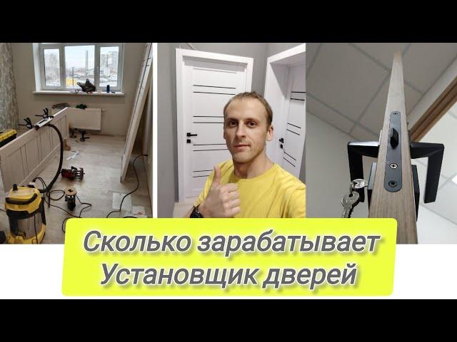 УСТАНОВЩИК ДВЕРЕЙ. СКОЛЬКО ЗАРАБАТЫВАЕТ. КАКИЕ ВЛОЖЕНИЯ