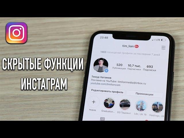 ТОП 6 ФИШЕК Инстаграм, о которых ты не знал!