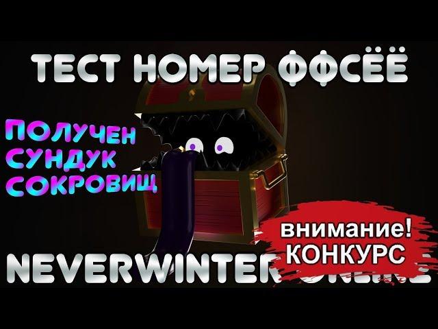 ТЕСТ № ФФСЁЁ... ПОЛУЧЕН СУНДУК СОКРОВИЩ. Neverwinter Online