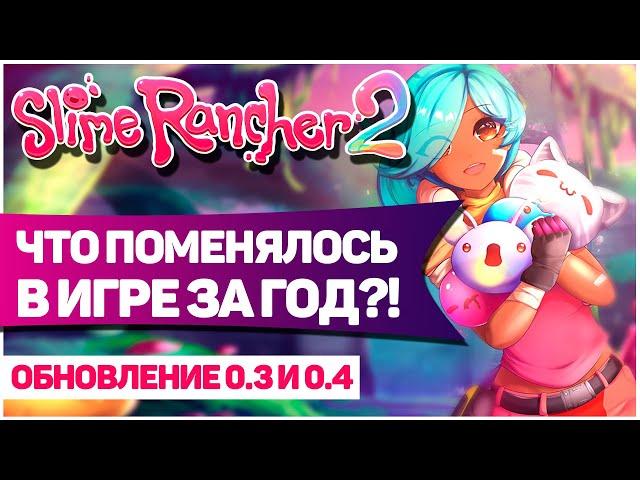 SLIME RANCHER 2: ПОГОДА, НОВЫЕ СЛАЙМЫ И МЕХАНИЗМЫ! / ОБЗОР ОБНОВЛЕНИЙ 0.3 И 0.4