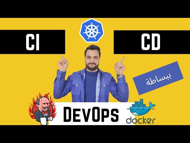 شرح مفصل (CI/CD) Continuous Integration و continuous delivery  و continuous deployment