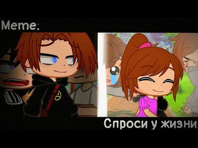 [Спроси у жизни][Meme][Gacha club]