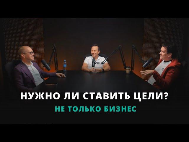 Нужны ли цели предпринимателю? I Подкаст "Не только бизнес"