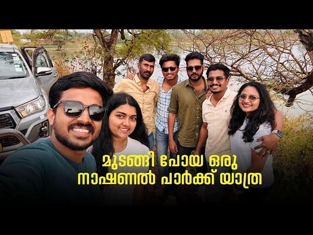 മുടങ്ങിപ്പോയ ഒരു നാഷണൽ പാർക്ക് യാത്ര #lifeofarunsumi #travel #vlogs