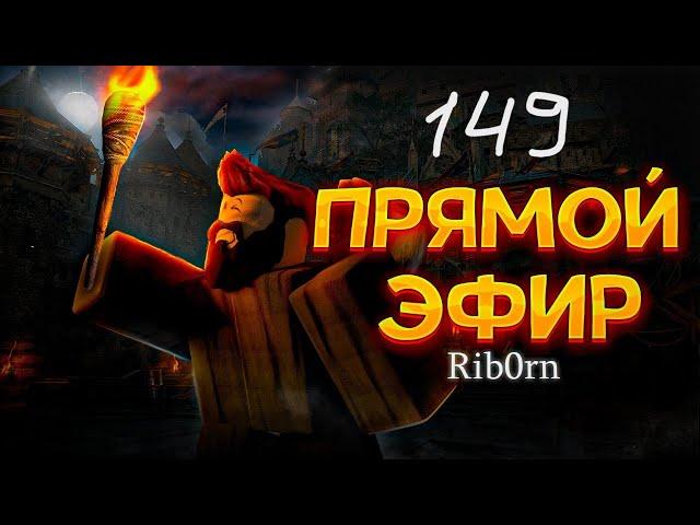 #Roblox! Стрим Каждый день! Ежедневный РОЗЫГРЫШ Robux! Залетай! №149! #rib0rn