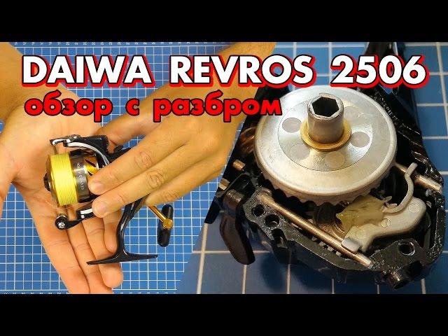 Японская катушка из Китая за 50 баксов - Daiwa Revros 2015