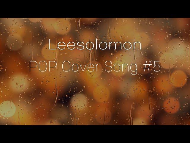 【𝓟𝓵𝓪𝔂𝓵𝓲𝓼𝓽】내가 들을려고 만든 이솔로몬 팝(POP) Cover 곡 모음 #5