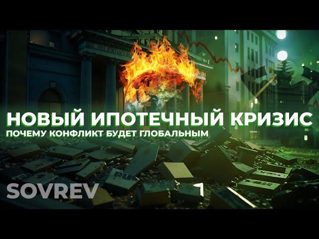 НОВЫЙ ИПОТЕЧНЫЙ КРИЗИС: ПОЧЕМУ КОНФЛИКТ БУДЕТ ГЛОБАЛЬНЫМ