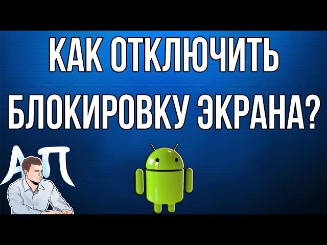 Как отключить блокировку экрана на телефоне Андроид?