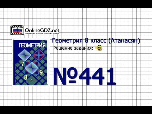 Задание № 441 — Геометрия 8 класс (Атанасян)