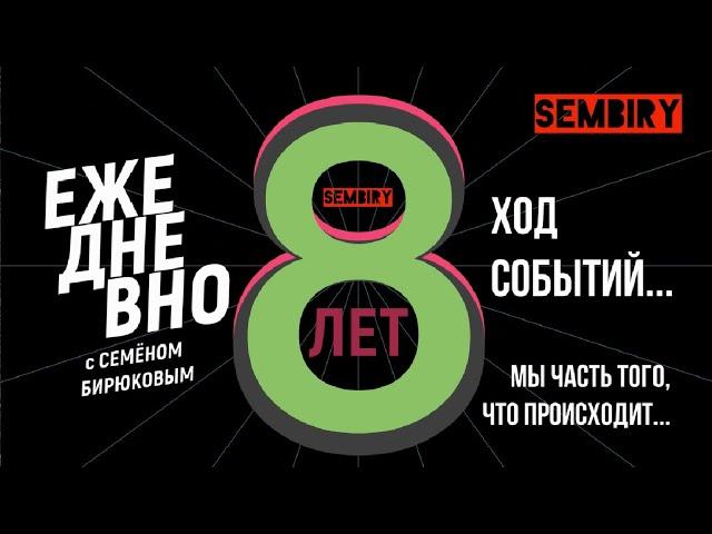 Программа «Ежедневно» — 8 лет на SEMBIRY!