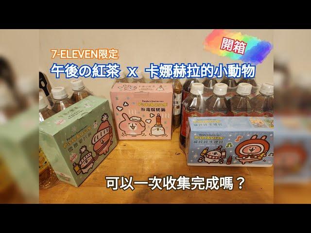 7-ELEVEN限定《午後の紅茶》×《卡娜赫拉的小動物》這麼可愛怎麼受得了？