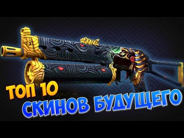 ТОП 10 - СКИНОВ БУДУЩЕГО [CS:GO]