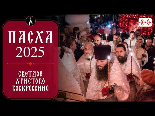 ПАСХА 2025. Трансляция богослужения 20 апреля (воскресенье) в 00:00. БОЖЕСТВЕННАЯ ЛИТУРГИЯ.