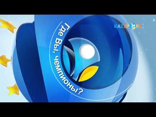 «Где вы, чемпионы?». Диас Омаров