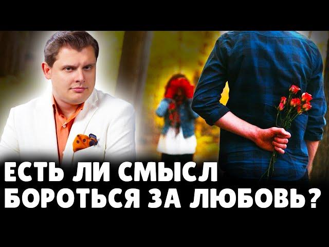 Есть ли смысл бороться за любовь? | Евгений Понасенков