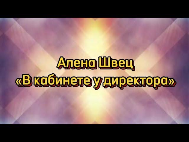 Алена Швец «В кабинете у директора» текст песни #lyrics