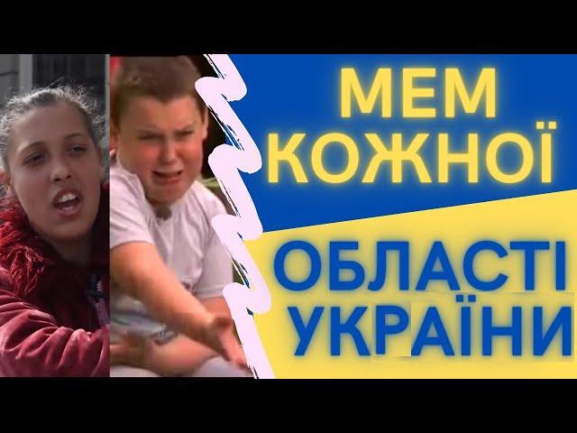 МЕМ КОЖНОЇ ОБЛАСТІ УКРАЇНИ | Memes Ukraine | ТікТок, Жарти і Меми України