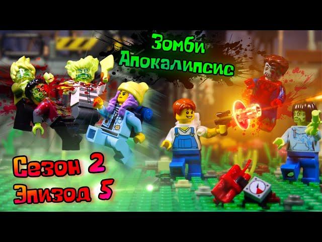 Lego Зомби Апокалипсис сериал (Сезон 2 Серия 5 - DM)