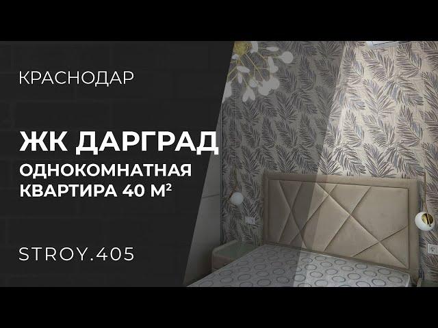 Краснодар Ремонт под ключ ЖК Дарград