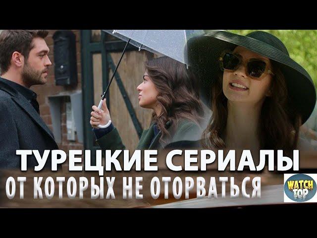 Топ 5 Самых Интересных Турецких Сериалов со Счастливым Концом