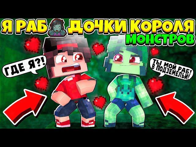 Я РАБ ДОЧКИ КОРОЛЯ МОНСТРОВ В МАЙНКРАФТЕ #1 ДОЧКА КОРОЛЯ ХОЧЕТ ЧТОБЫ Я СТАЛ ЕЁ ПАРНЕМ!?