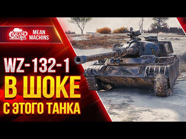 WZ-132-1 - В ШОКЕ С ЭТОГО ТАНКА ● Как играть на ВЗ 132 1 ● ЛучшееДляВас