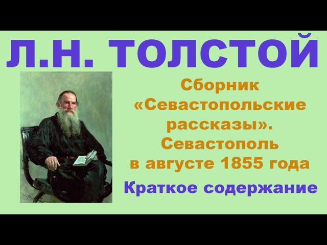 Л.Н. Толстой. Сборник «Севастопольские рассказы».Севастополь в августе 1855 года.Краткое содержание.