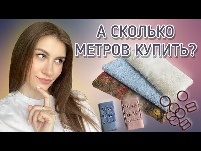 ХОЧУ ШИТЬ НИЖНЕЕ БЕЛЬЁ! ЧЕМ ЗАКУПИТЬСЯ?