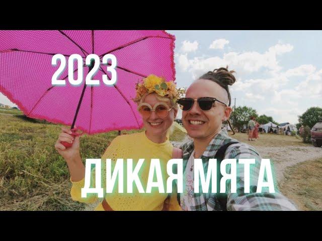 Влог | "Один день музыки и любви", Дикая Мята 2023