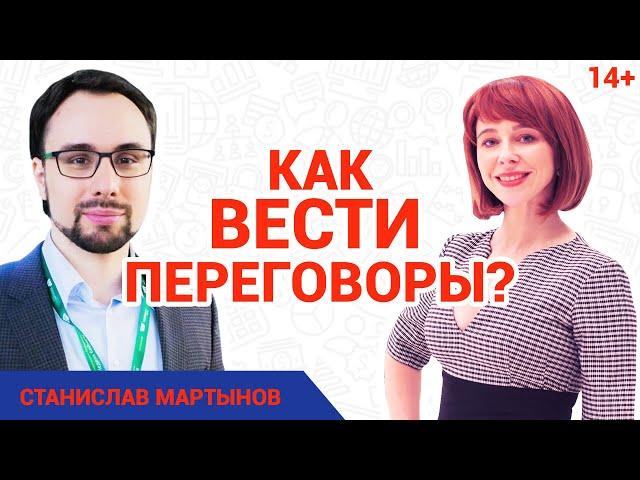 Станислав Мартынов. Как вести переговоры? //Основные правила ведения переговоров от эксперта 14+