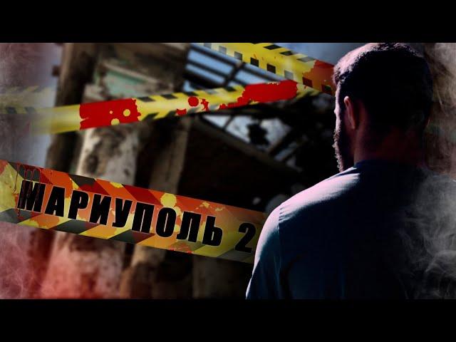 ВЫЖИТЬ ЛЮБОЙ ЦЕНОЙ | ШТУРМ МАРИУПОЛЯ ГЛАЗАМИ МИРНЫХ | ЧАСТЬ 2