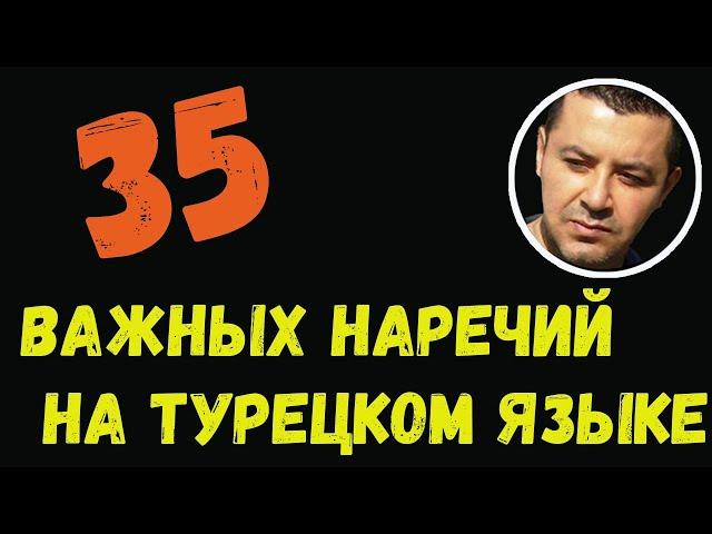 ▶️35 важных наречий на турецком языке для начинающих - Простая и медленная тренировка