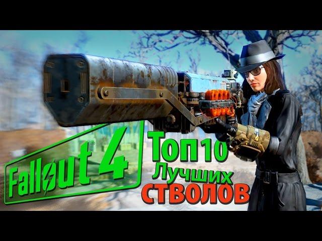 Fallout 4 - ТОП 10 ЛУЧШЕЕ ОРУЖИЕ (Часть 1)