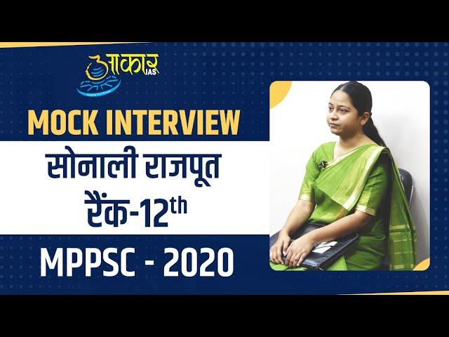 SONALI RAJPUT  || RANK 12 || MPPSC 2020 || Mock Interview  || Aakar IAS