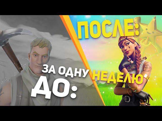 Неделя тренировок фортнайт, от нуба до про за 7 дней (fortnite)