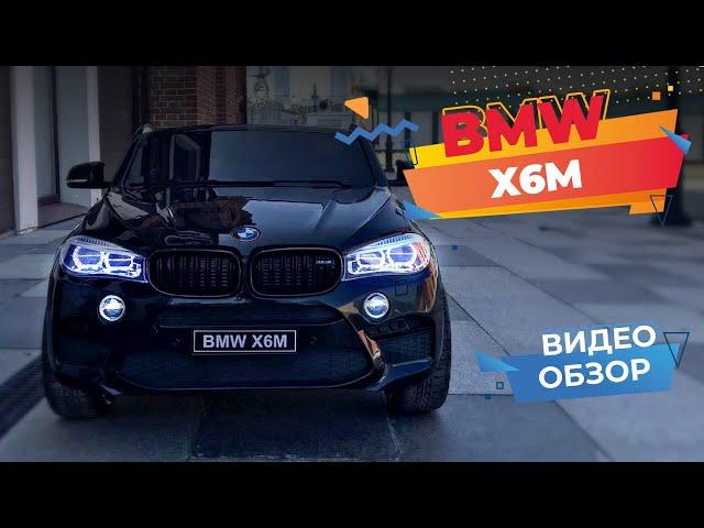 BMW X6M 120W Двухместный - ПОЛНЫЙ ОБЗОР видео детского электромобиля