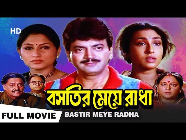 Bastir Meye Radha | বস্তির মেয়ে রাধা | Chiranjit,Rituparna |Chiranjit Chakraborty|Bengali Full Movie