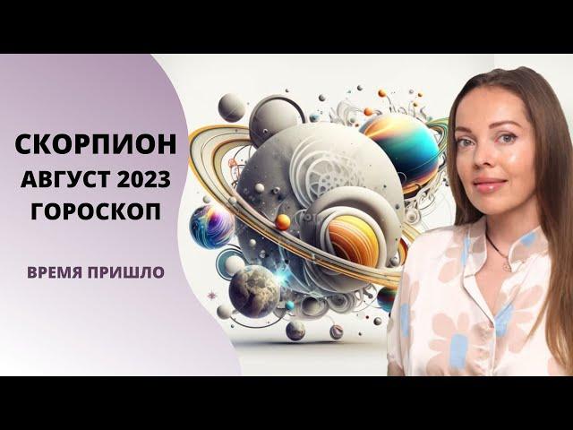 Скорпион - гороскоп на август 2023 года. Время пришло