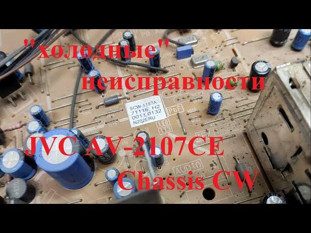 JVC AV-2107CE Chassis: CW типовая неисправность, не включается ("холодные" неисправности)