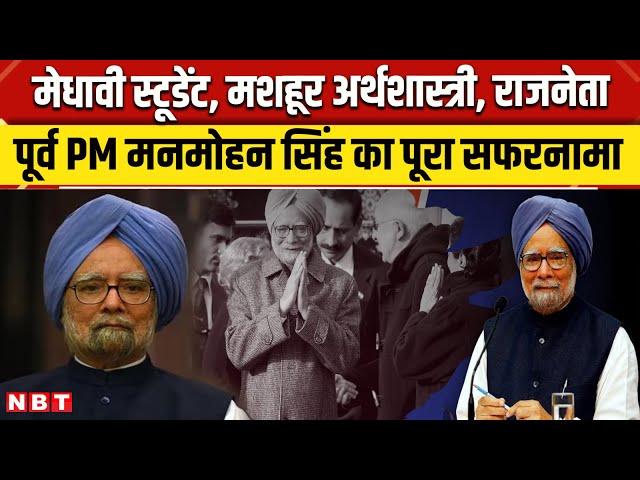 Manmohan Singh Profile: पंजाब यूनिवर्सिटी से निकल पीएम तक... कैसा रहा पूर्व पीएम मनमोहन सिंह का सफर