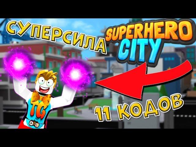 КОДЫ SUPERHERO CITY Simulator ROBLOX! СЕКРЕТЫ ГОРОДА СУПЕРГЕРОЕВ