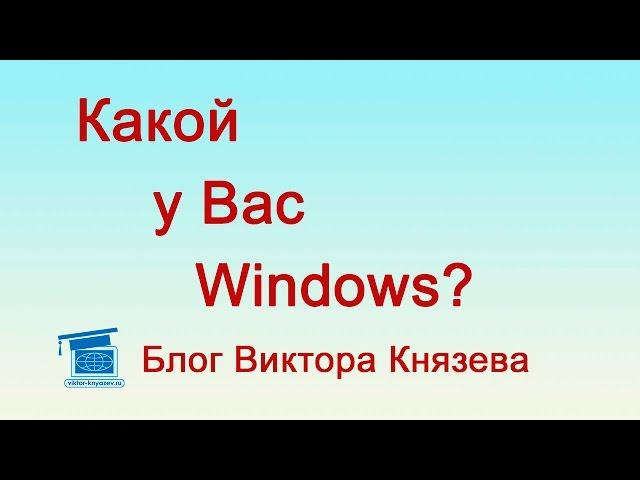 Как узнать какой у меня windows