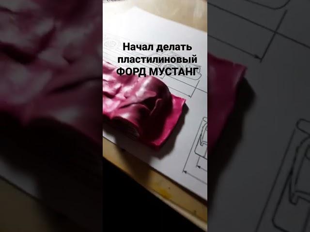 Начал делать пластилиновый ФОРД МУСТАНГ #пластилин #фордмустанг