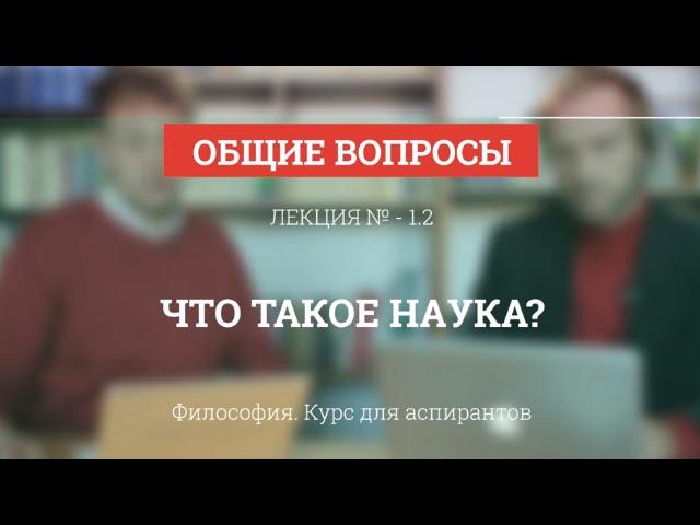 А 1.2 Что такое наука? - Философия науки для аспирантов