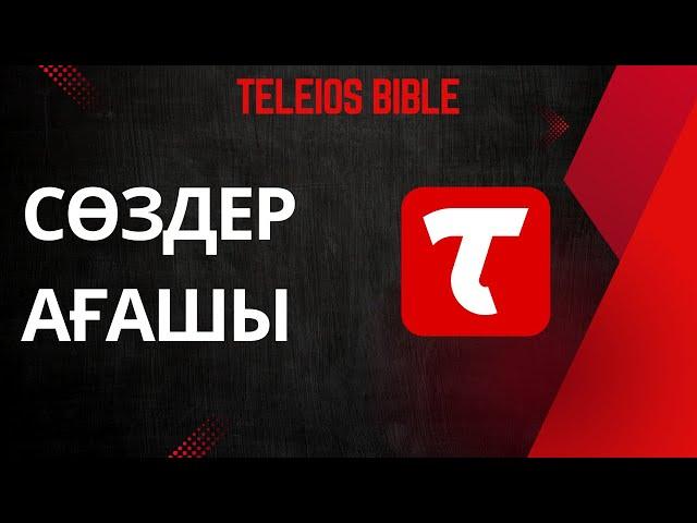 Teleios Bible - Сөздер ағашы