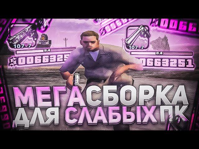 НОВАЯ СБОРКА ДЛЯ ОЧЕНЬ СЛАБЫХ ПК!