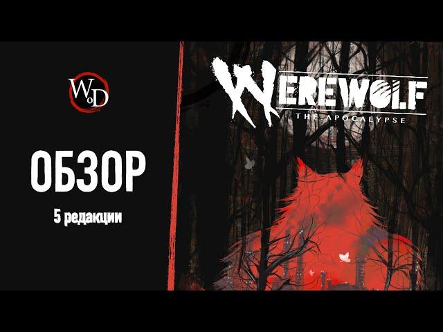 Оборотни в Мире Тьмы — обзор Werewolf the Apocalypse 5e