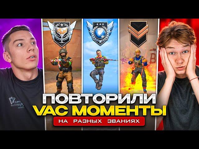 1% ШАНС ПОВТОРИТЬ ЭТИ VAC МОМЕНТЫ РАЗНЫХ ЗВАНИЙ в СТАНДОФФ 2 (ft.@Berserker_797 )