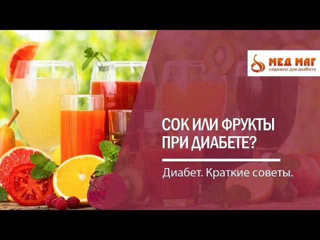 Сок или фрукты при диабете? Простое меню на завтрак для диабетика.